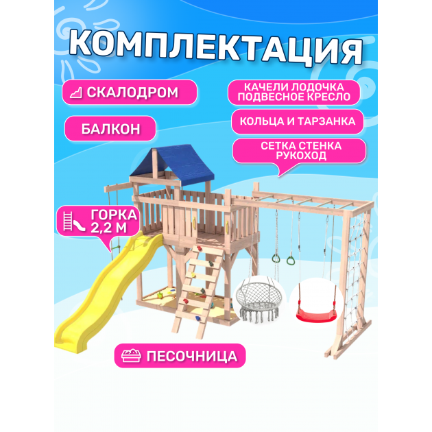 Детская площадка неокрашенная с балконом, рукоходом, креслом и качелями